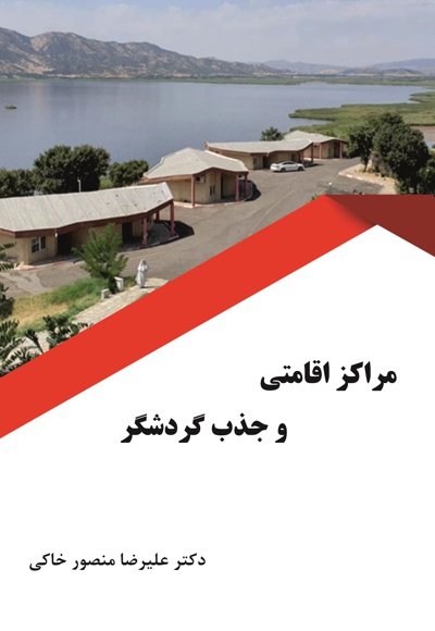 مراکز اقامتی و جذب گردشگر